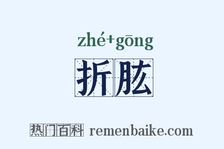 折肱是什么意思的图片